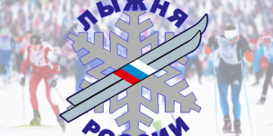 Лыжня России 2022г.